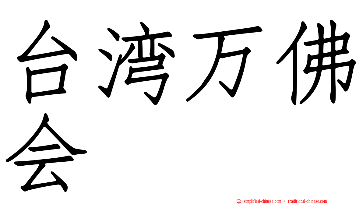 台湾万佛会