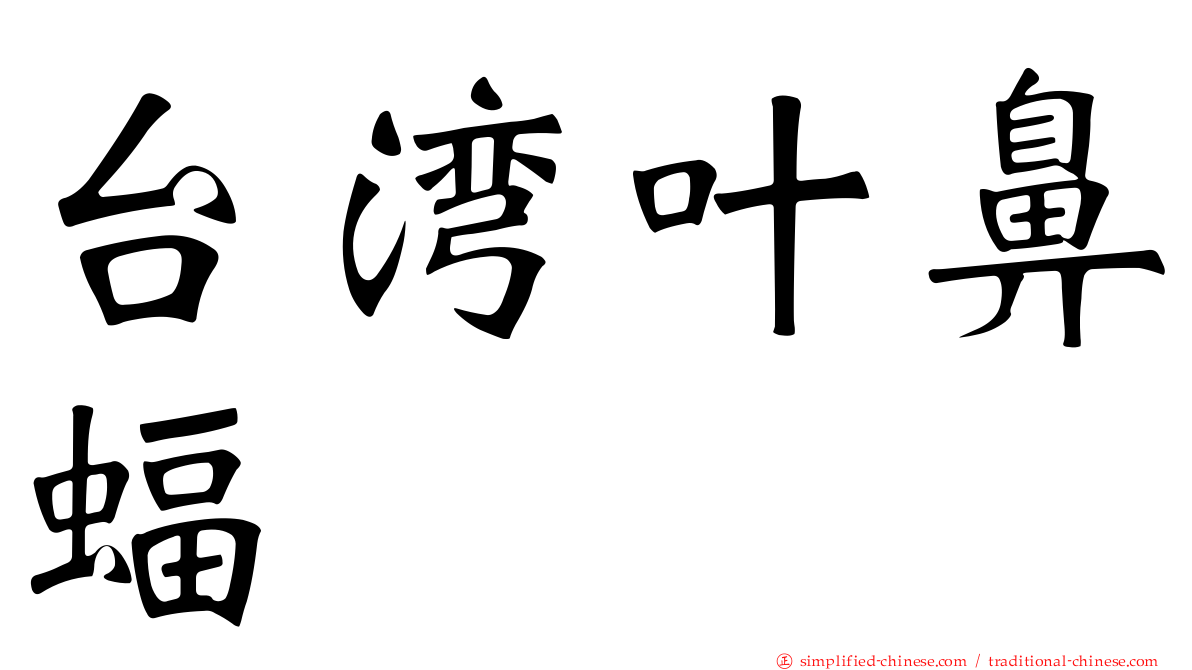 台湾叶鼻蝠