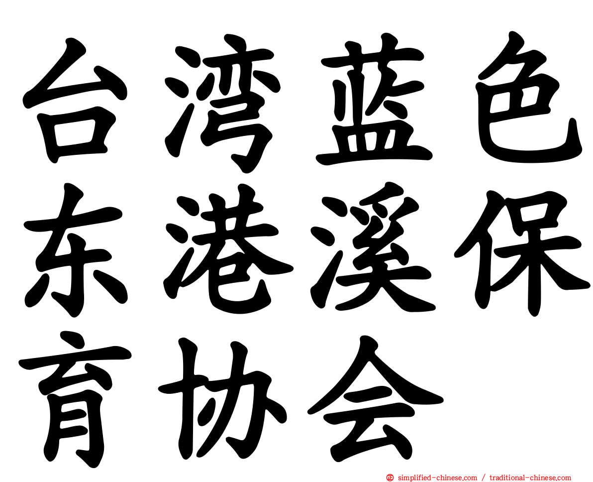 台湾蓝色东港溪保育协会