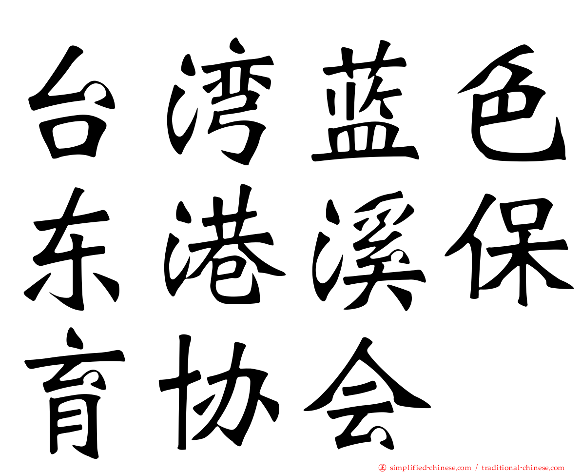 台湾蓝色东港溪保育协会