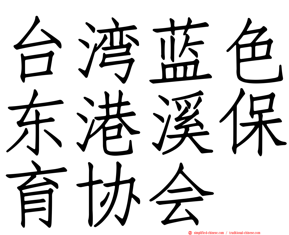 台湾蓝色东港溪保育协会