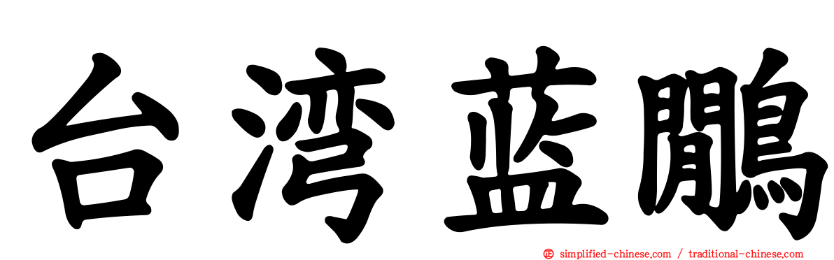 台湾蓝鹇