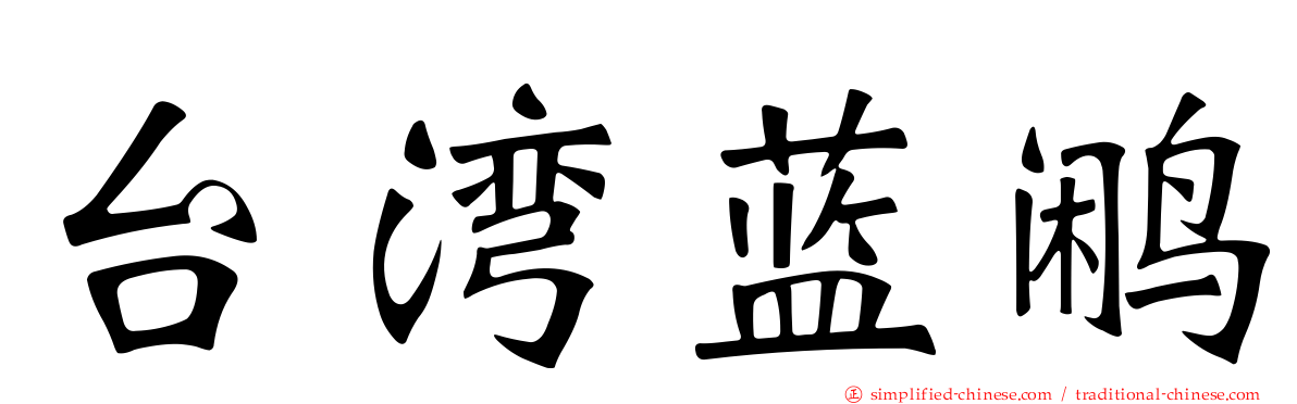 台湾蓝鹇