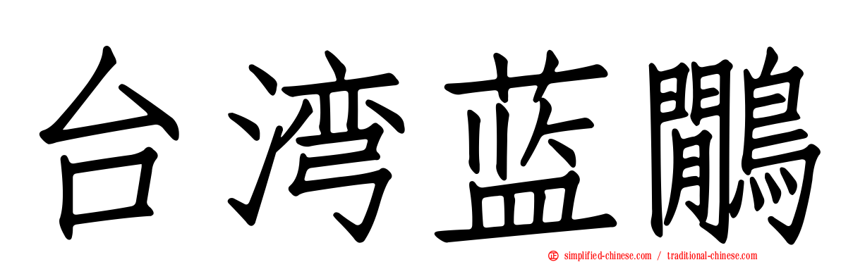 台湾蓝鹇