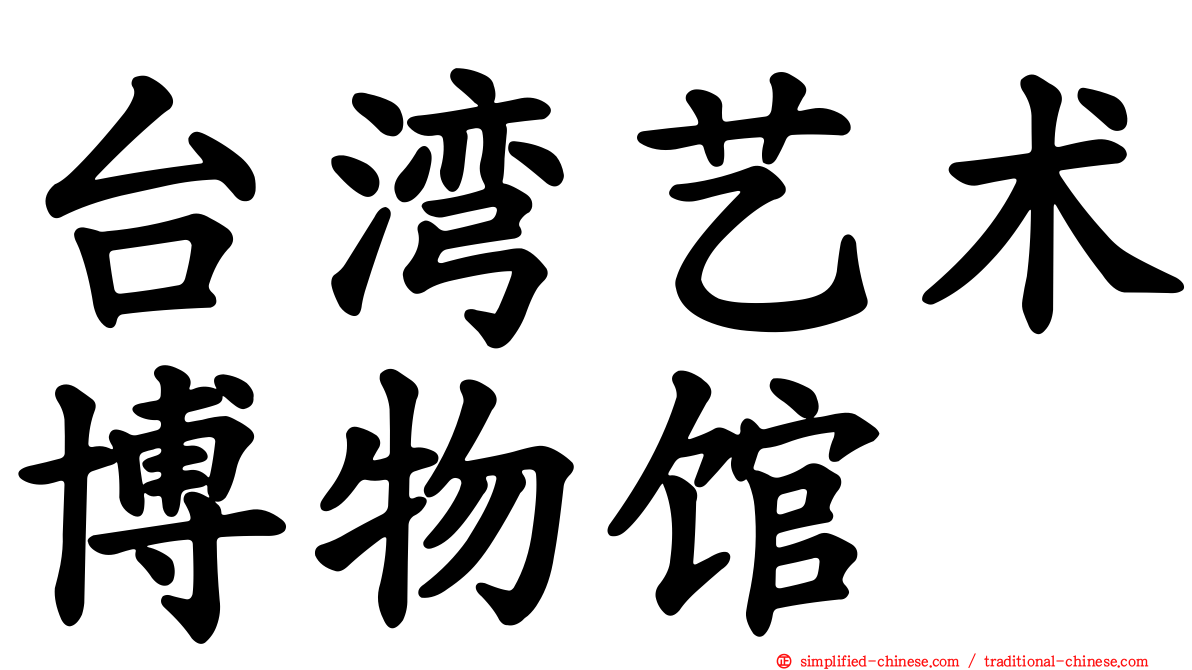 台湾艺术博物馆