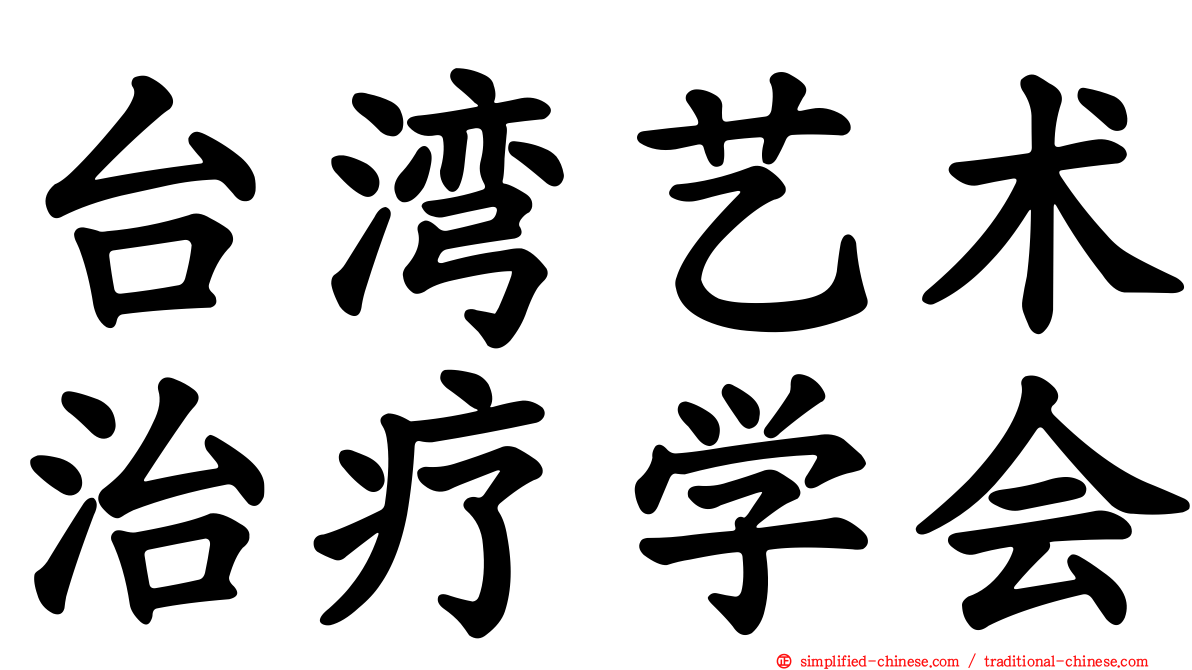 台湾艺术治疗学会