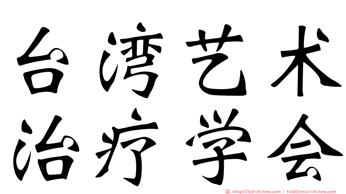 台湾艺术治疗学会