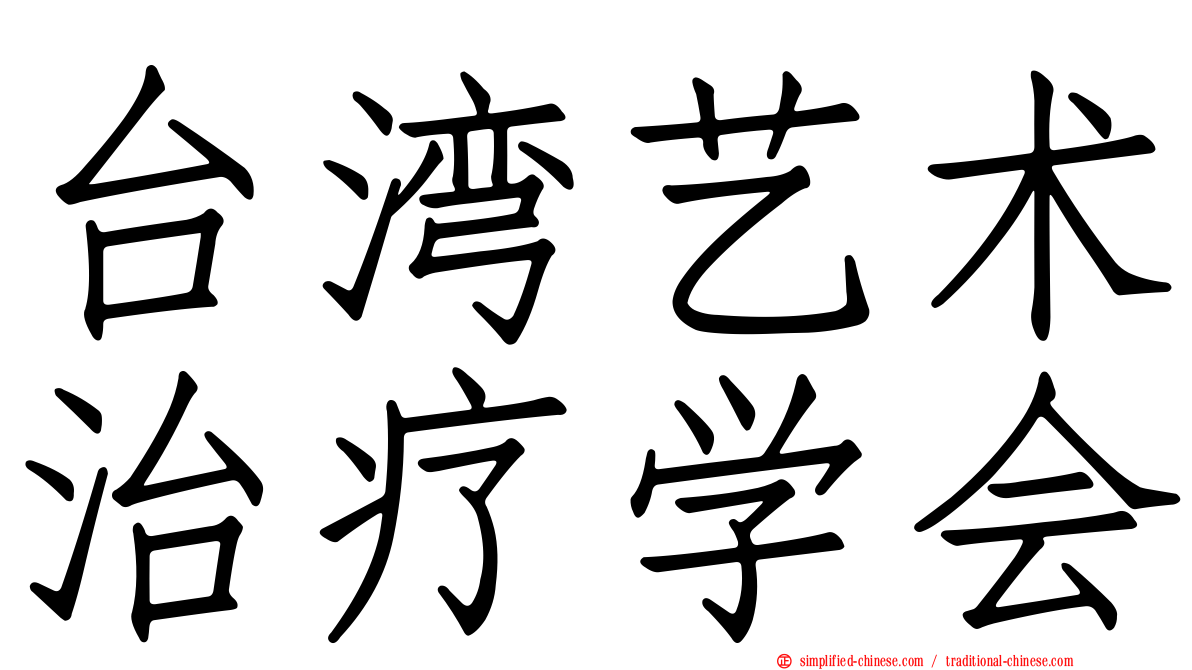 台湾艺术治疗学会
