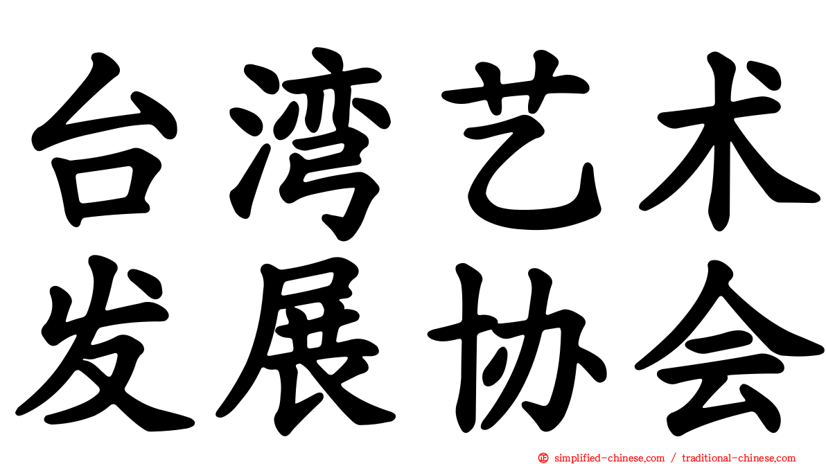 台湾艺术发展协会