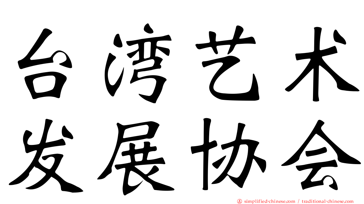 台湾艺术发展协会