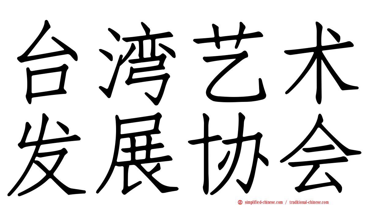 台湾艺术发展协会