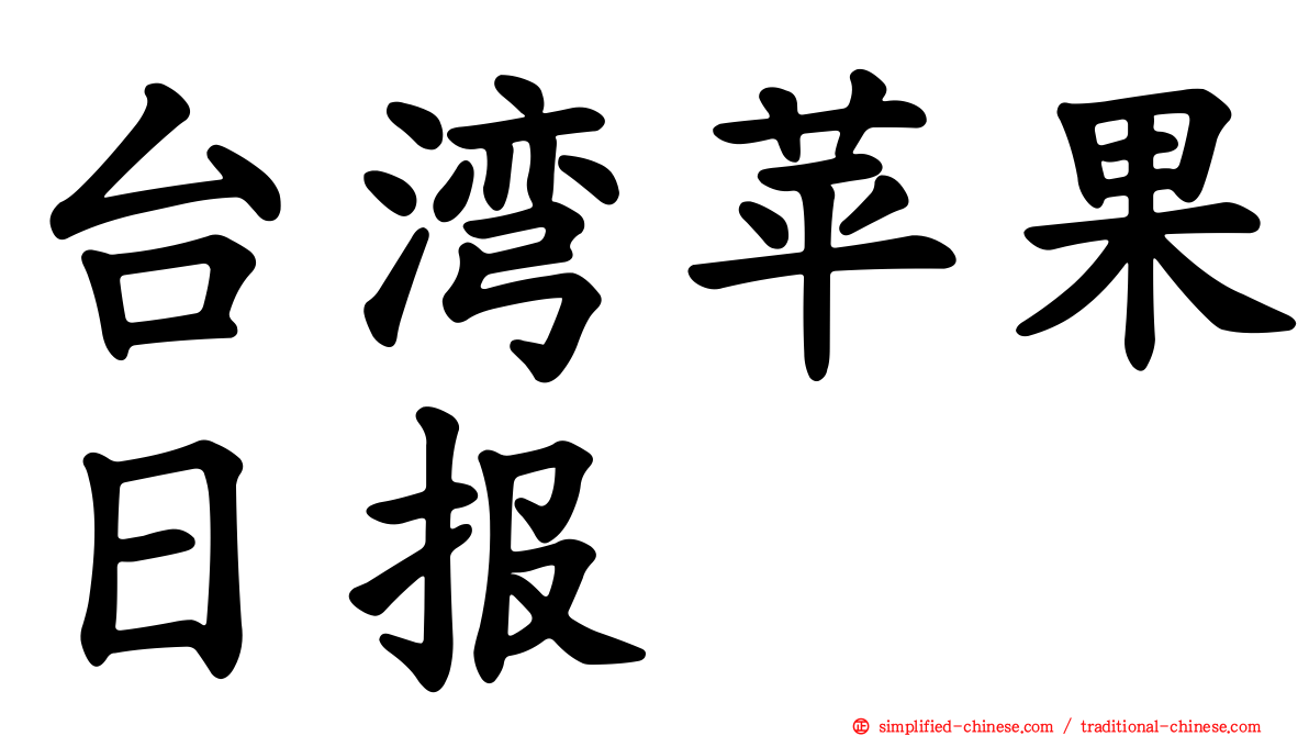 台湾苹果日报