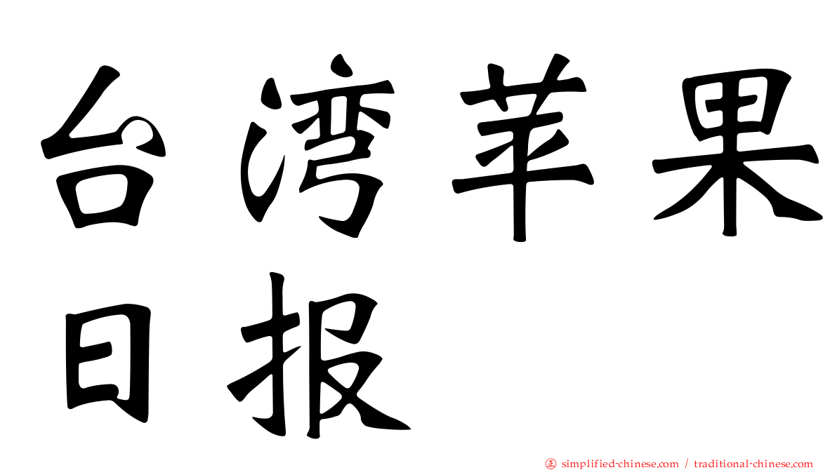 台湾苹果日报