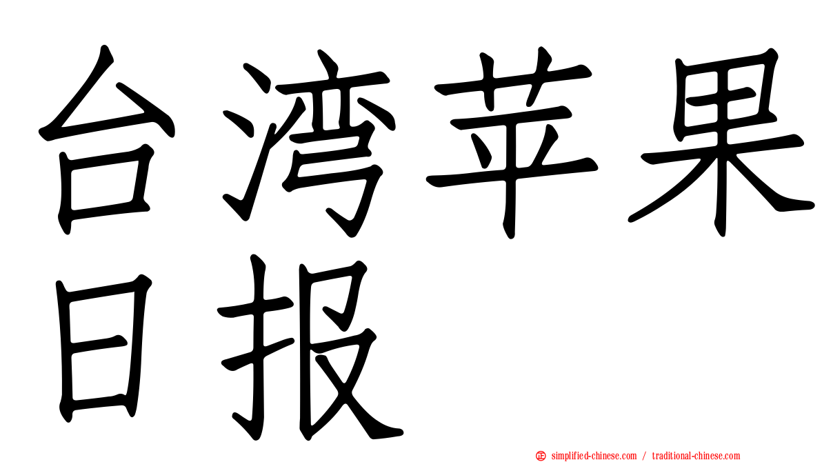 台湾苹果日报