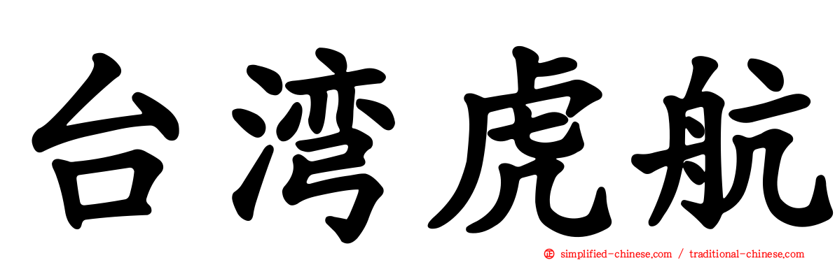 台湾虎航