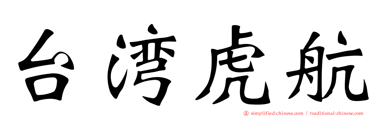 台湾虎航