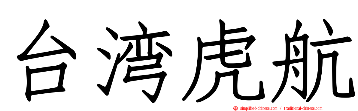 台湾虎航