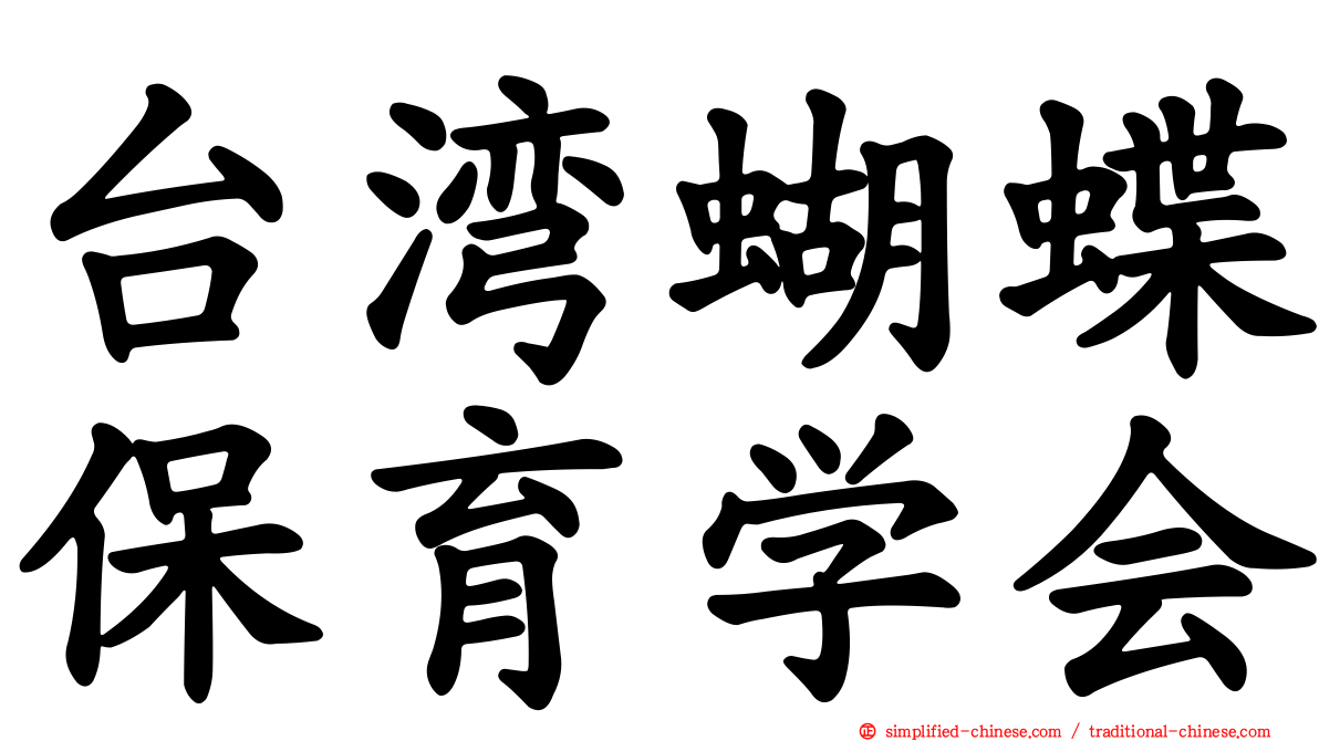 台湾蝴蝶保育学会