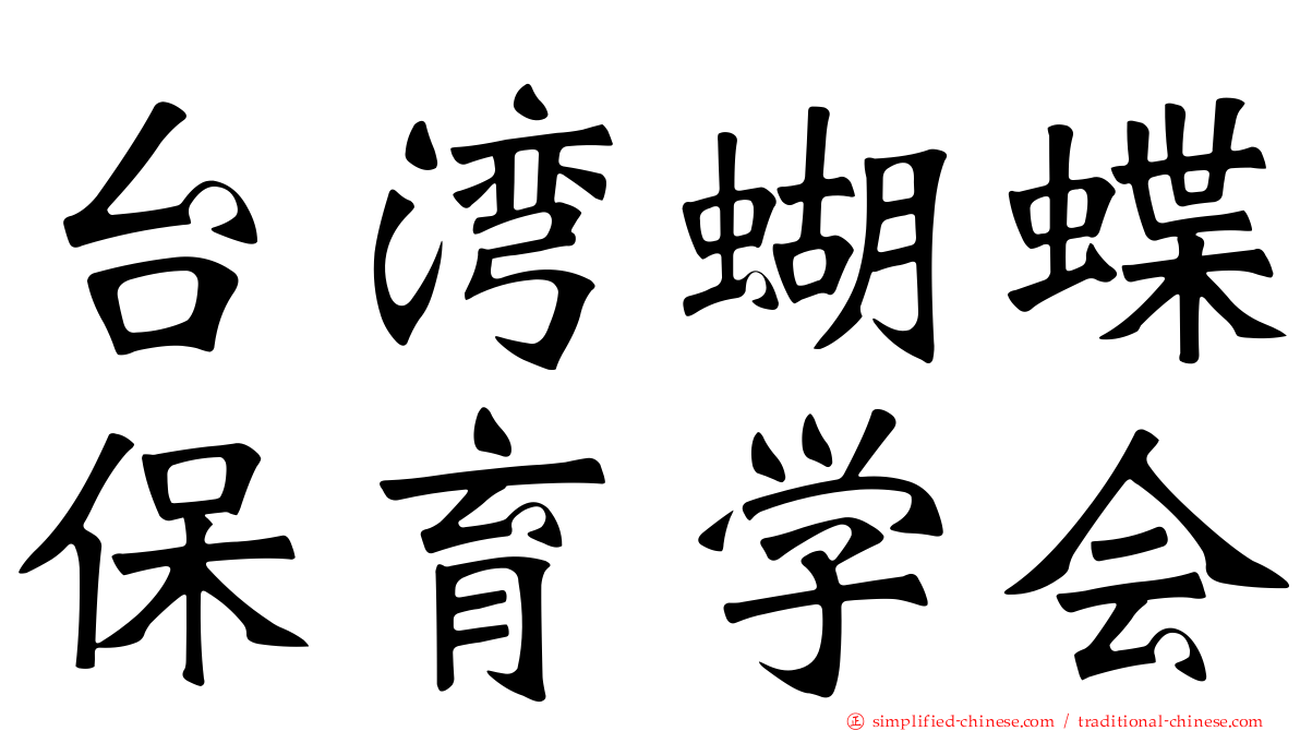 台湾蝴蝶保育学会