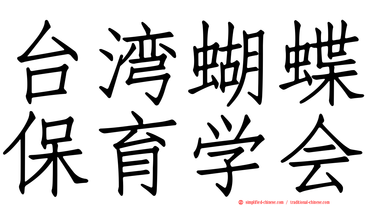 台湾蝴蝶保育学会
