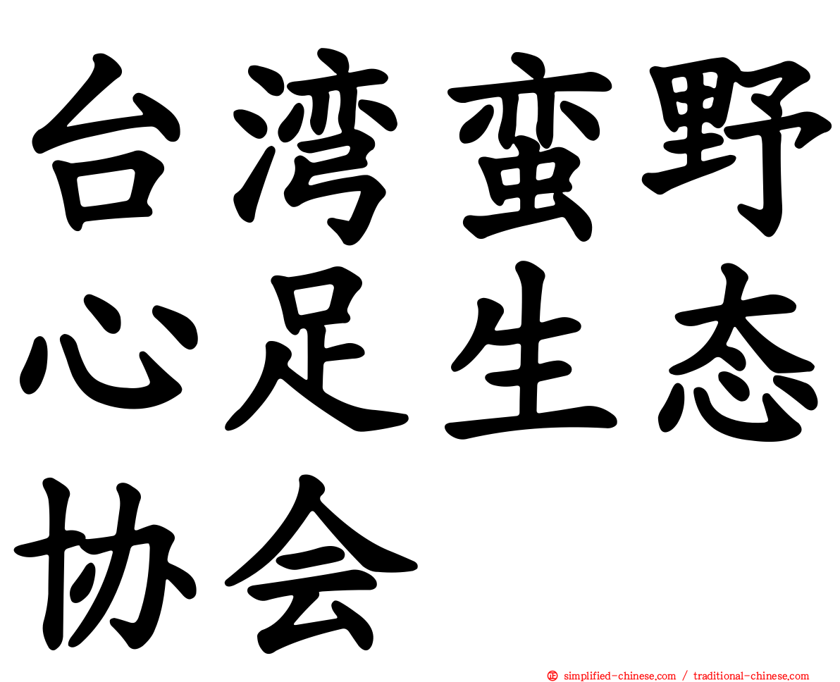 台湾蛮野心足生态协会