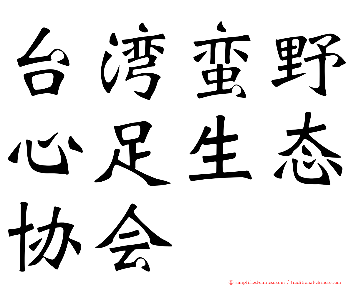 台湾蛮野心足生态协会