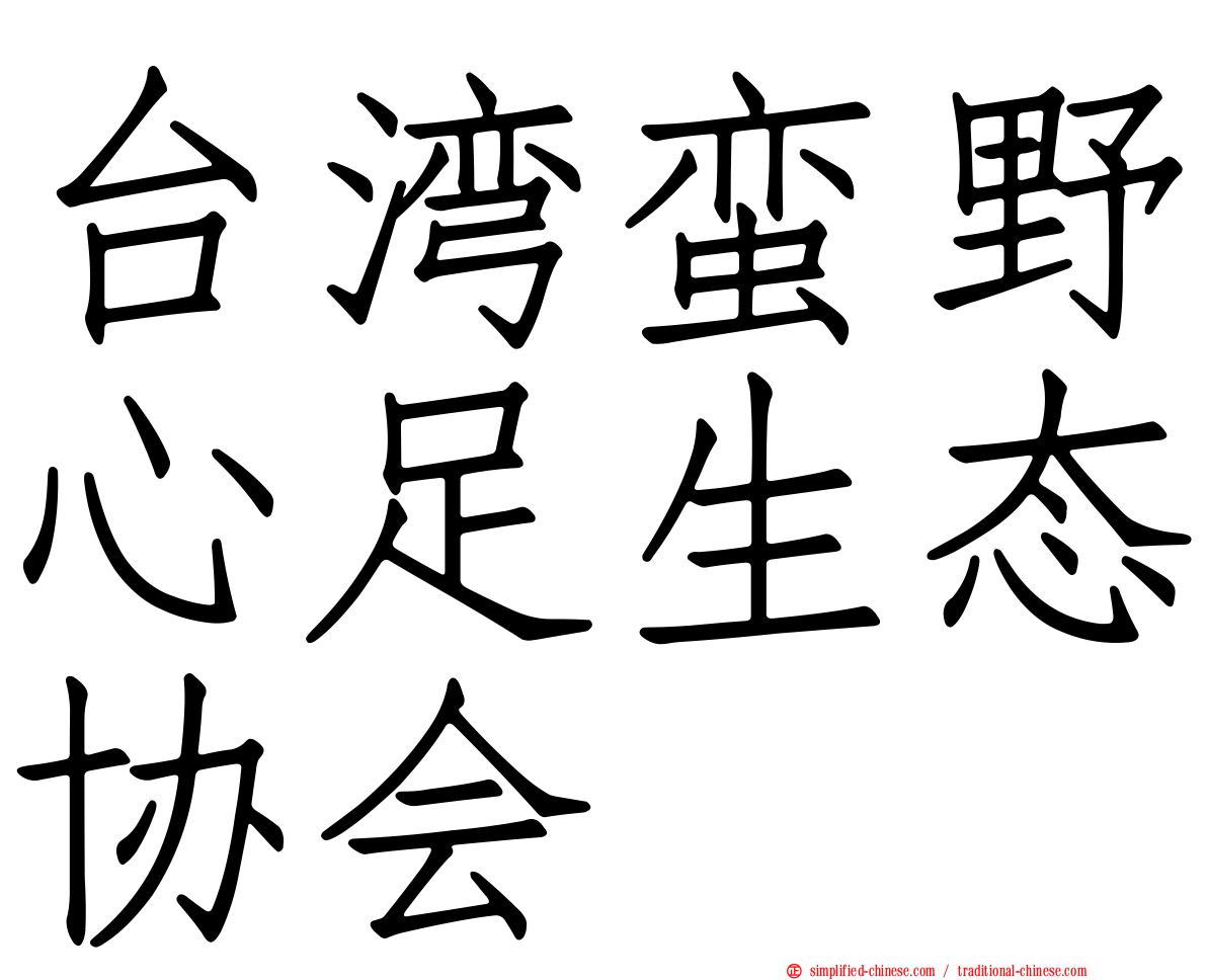 台湾蛮野心足生态协会