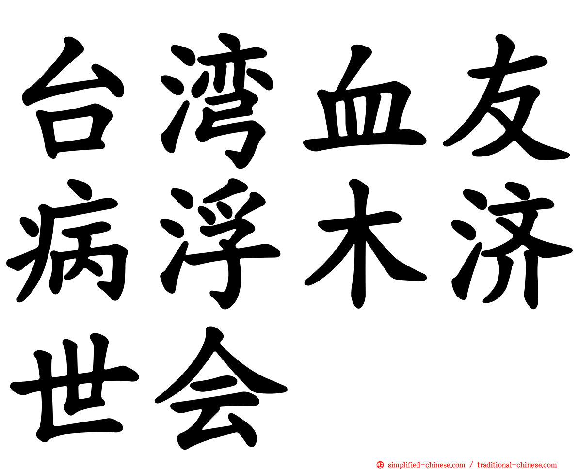台湾血友病浮木济世会