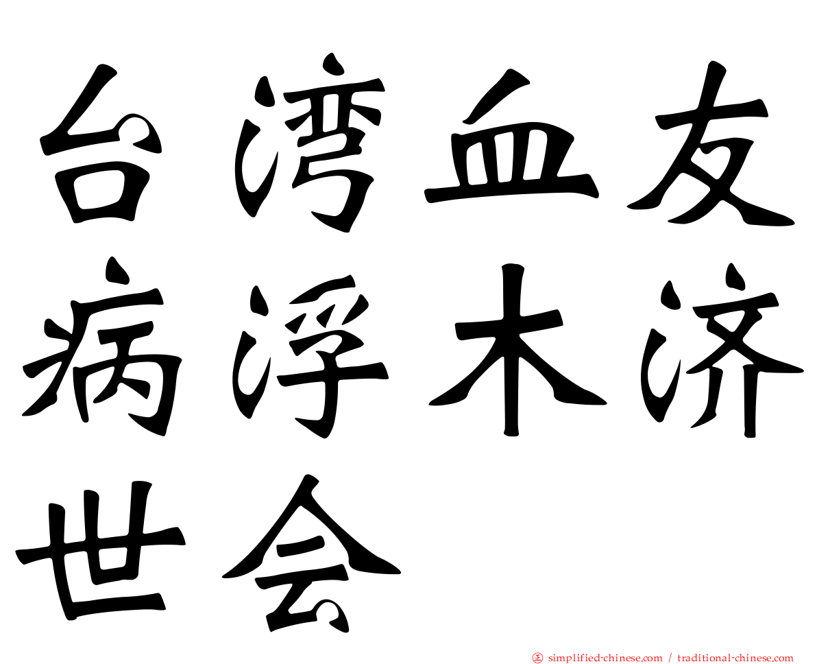 台湾血友病浮木济世会