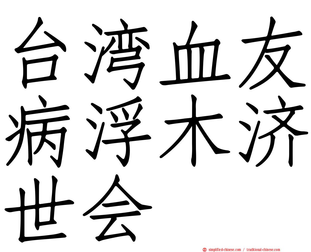 台湾血友病浮木济世会