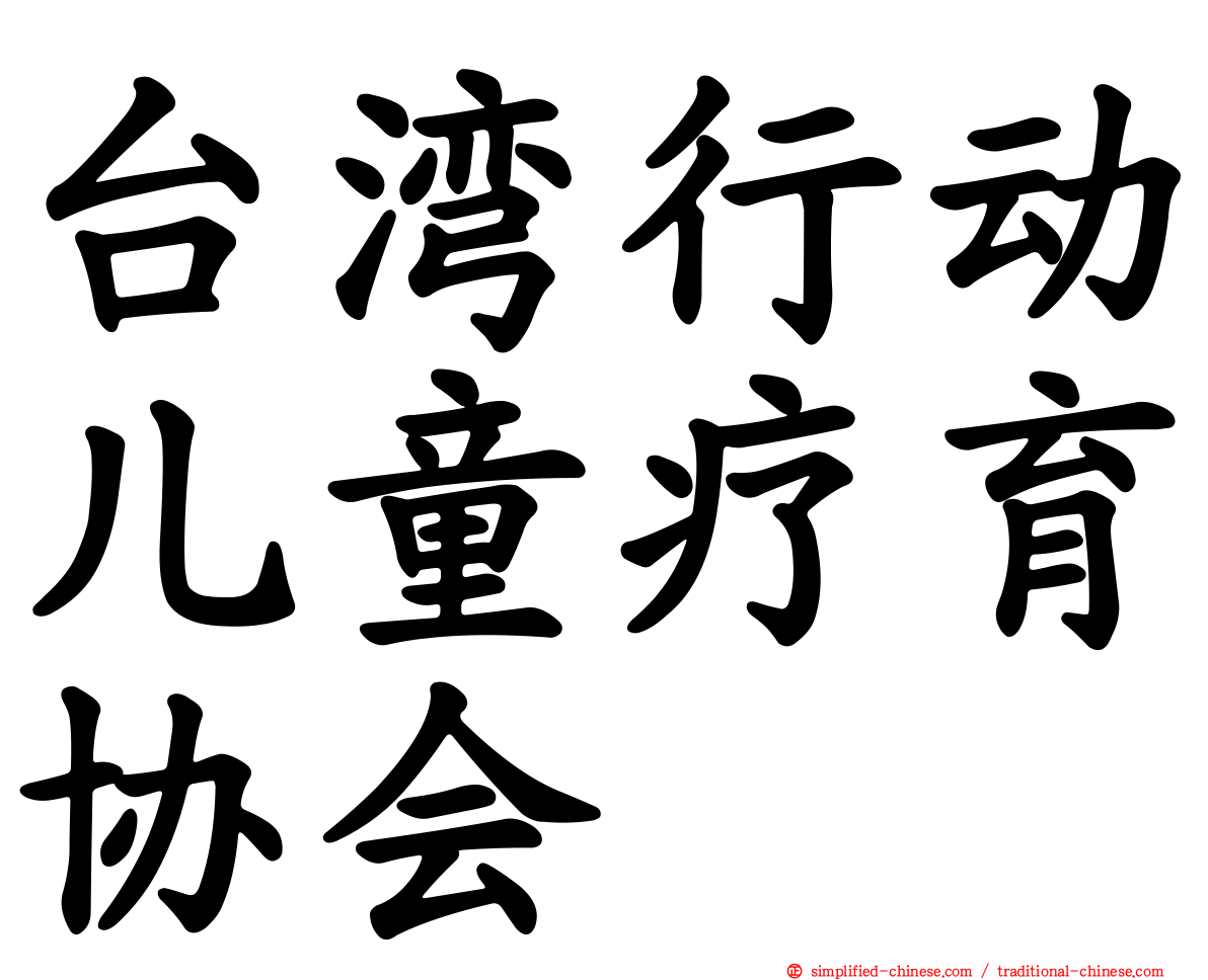 台湾行动儿童疗育协会