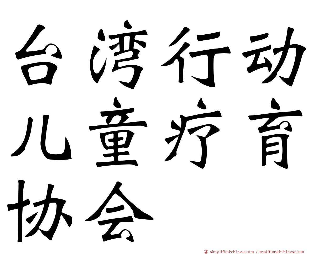 台湾行动儿童疗育协会