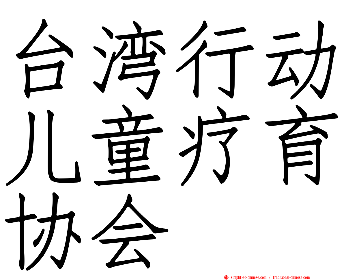 台湾行动儿童疗育协会
