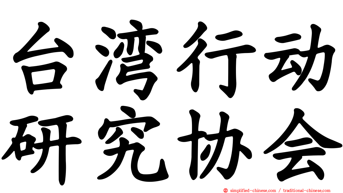 台湾行动研究协会