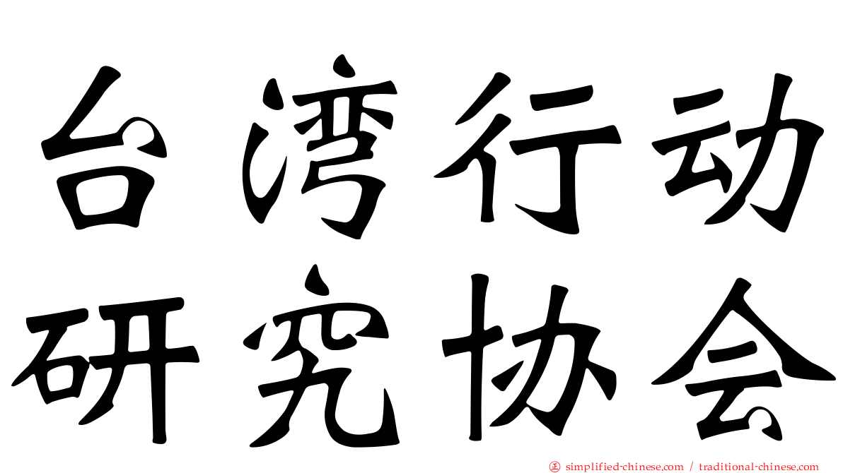 台湾行动研究协会
