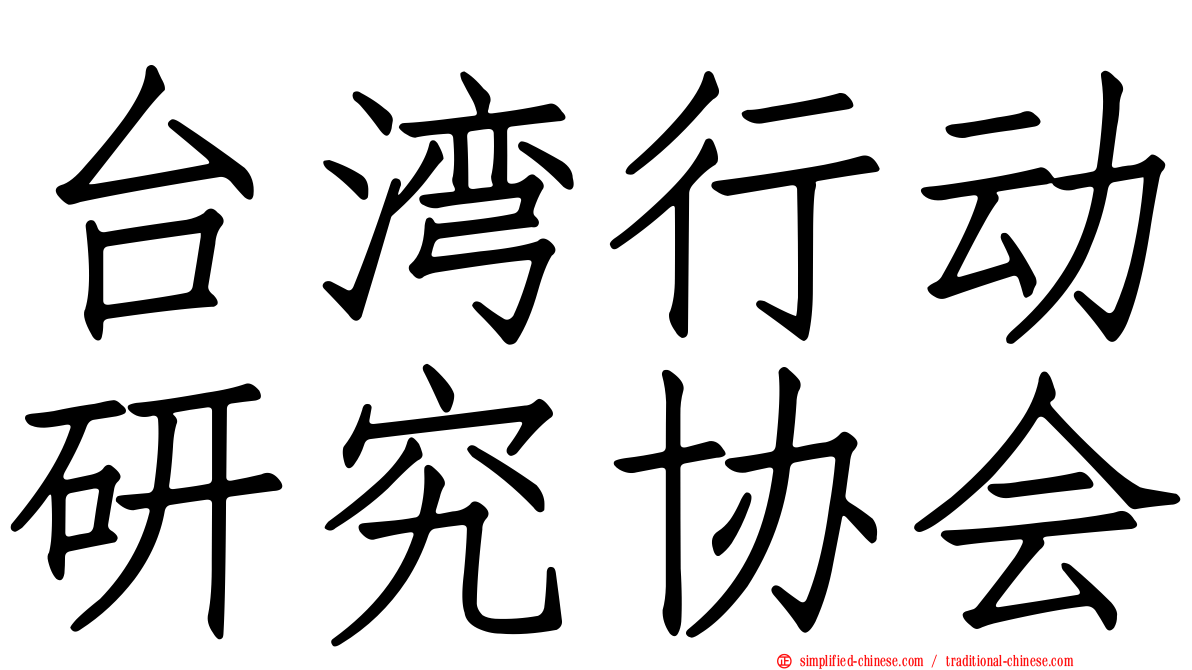 台湾行动研究协会