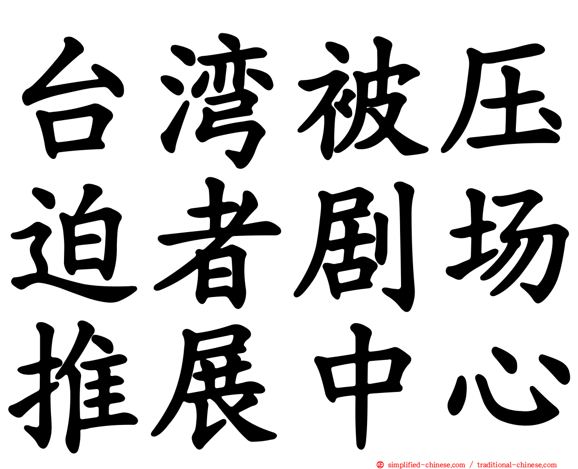 台湾被压迫者剧场推展中心