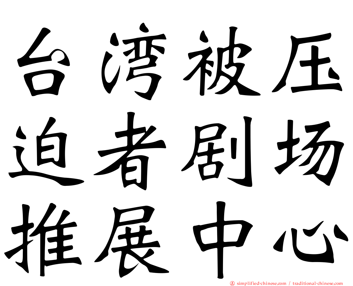 台湾被压迫者剧场推展中心