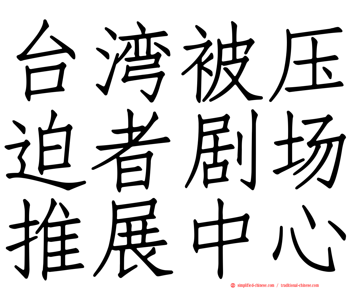 台湾被压迫者剧场推展中心