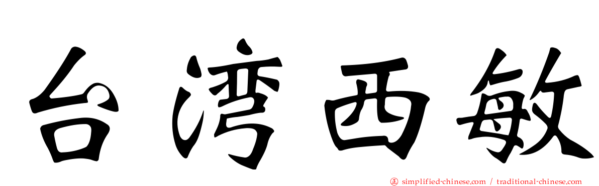 台湾西敏