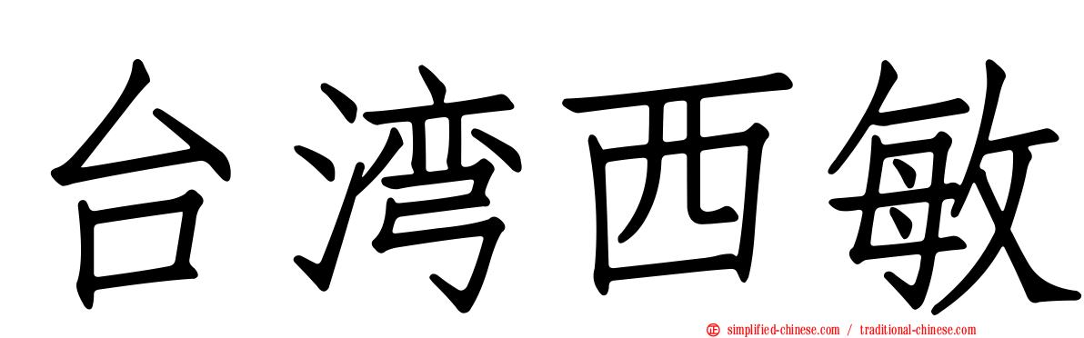 台湾西敏
