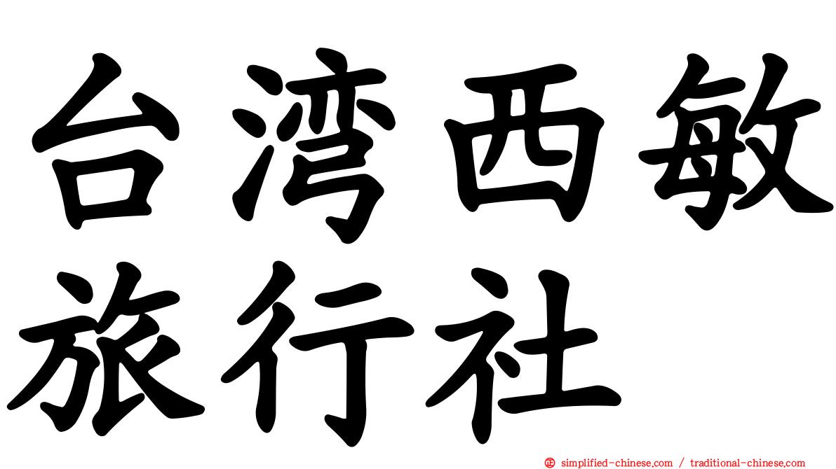 台湾西敏旅行社