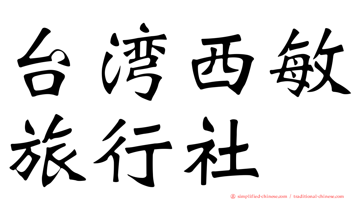 台湾西敏旅行社