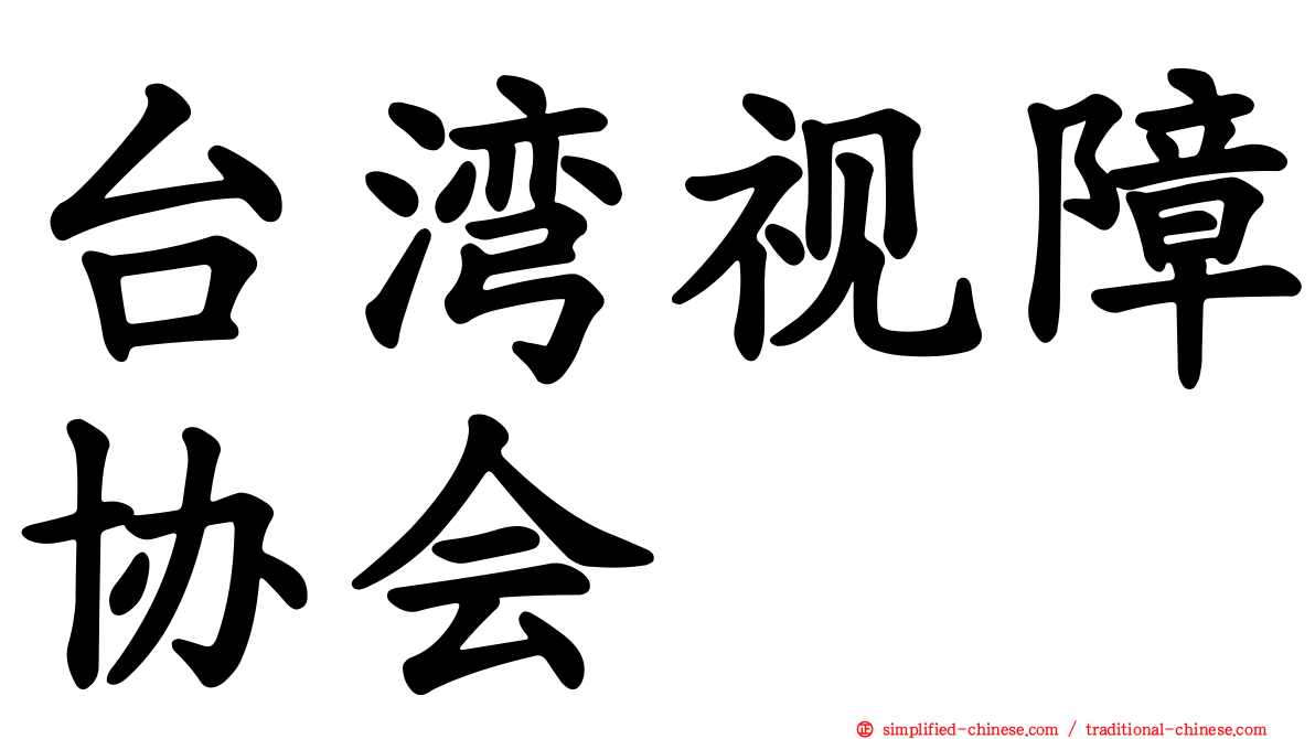 台湾视障协会