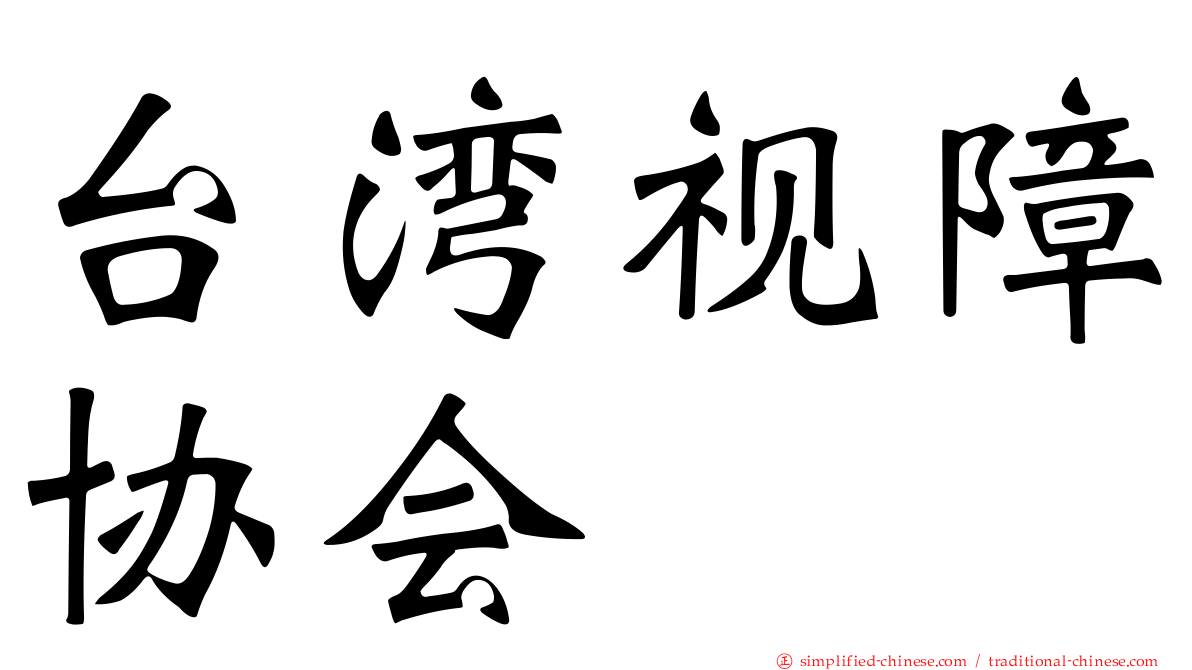 台湾视障协会
