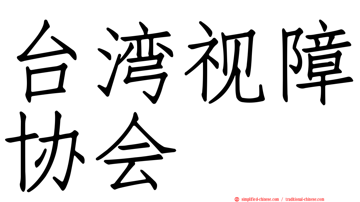 台湾视障协会