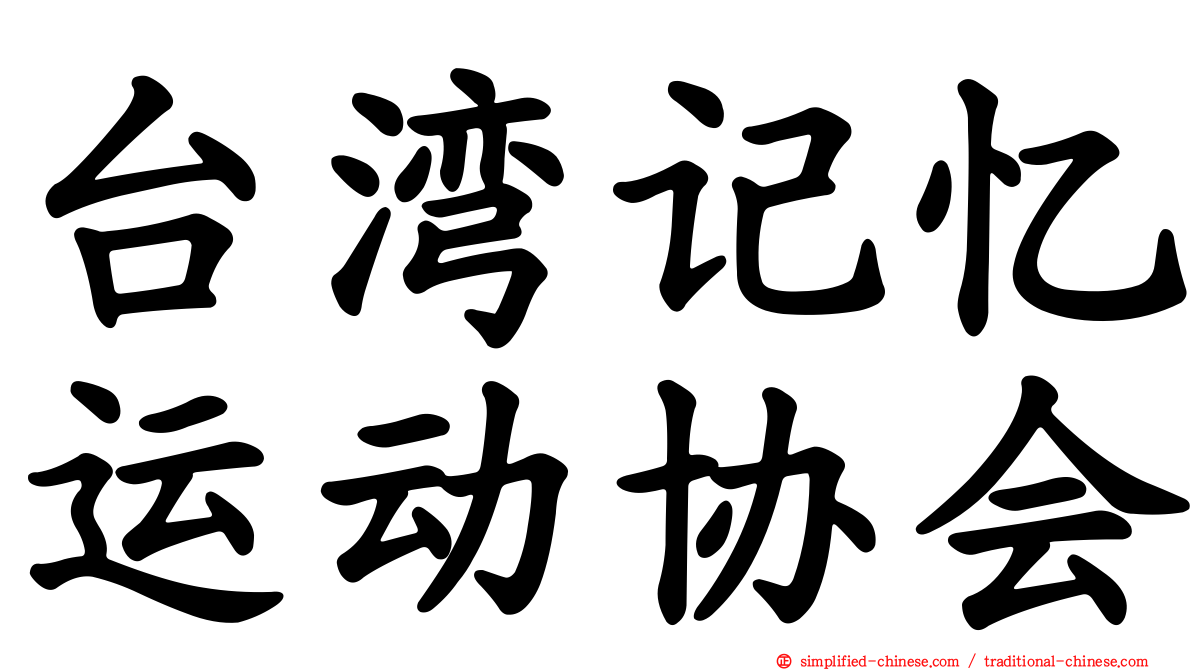 台湾记忆运动协会