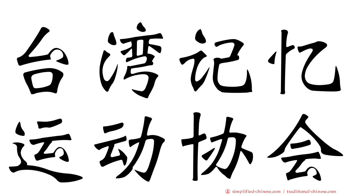 台湾记忆运动协会