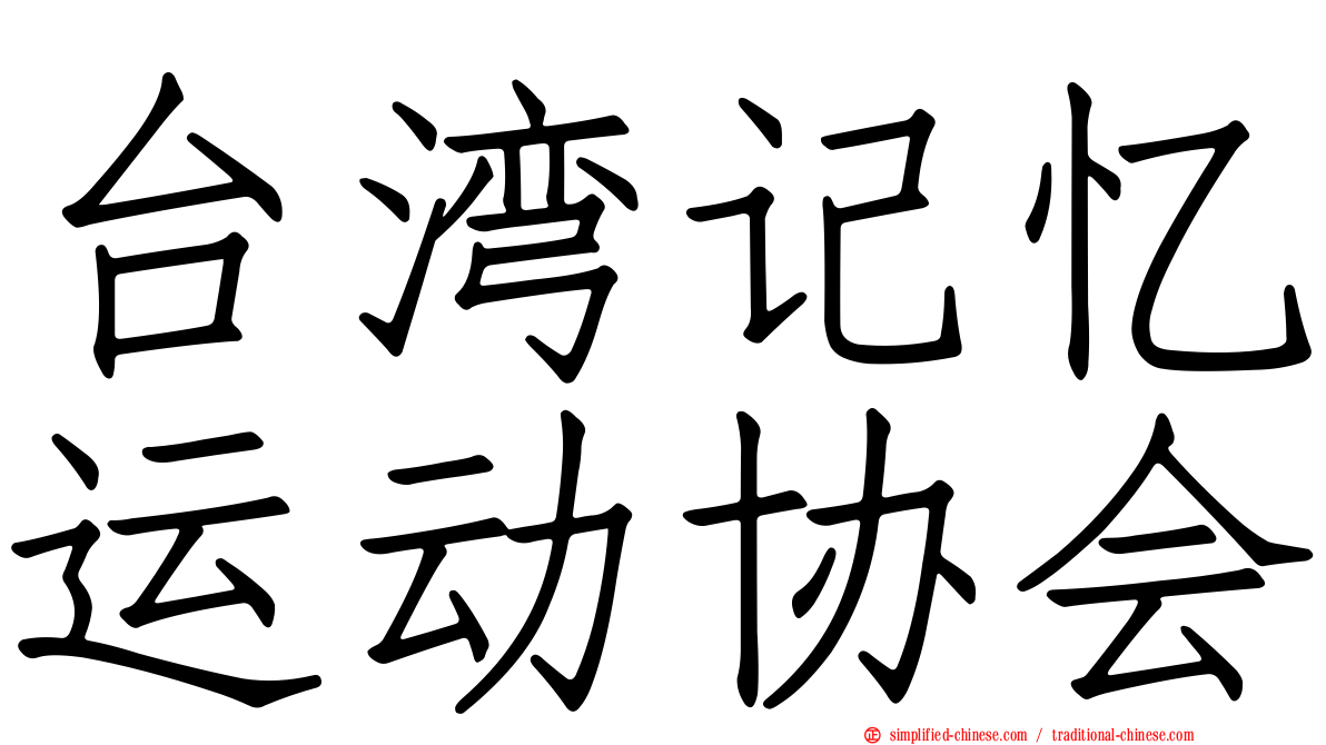台湾记忆运动协会