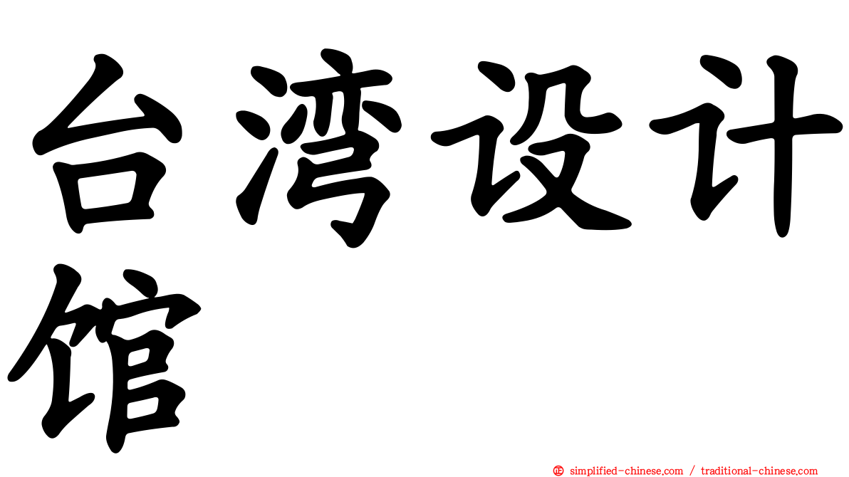 台湾设计馆